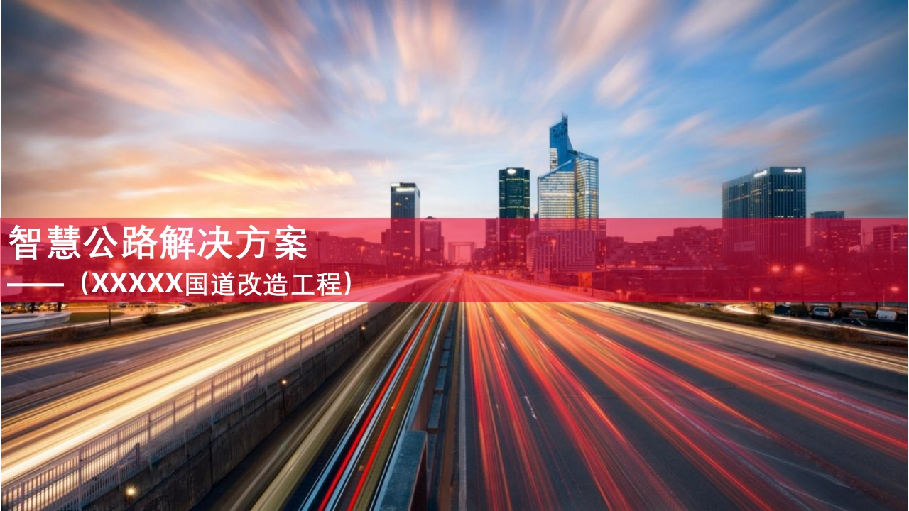 智慧公路解决方案[38页PPT]